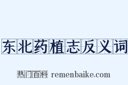 东北药植志反义词是什么意思的图片